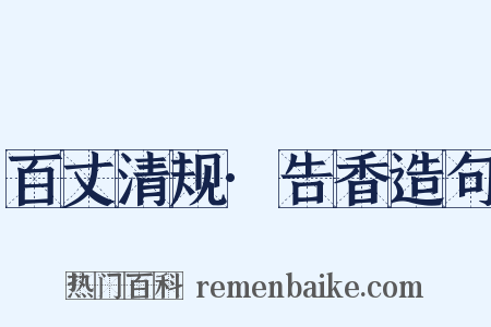 百丈清规·告香造句是什么意思的图片